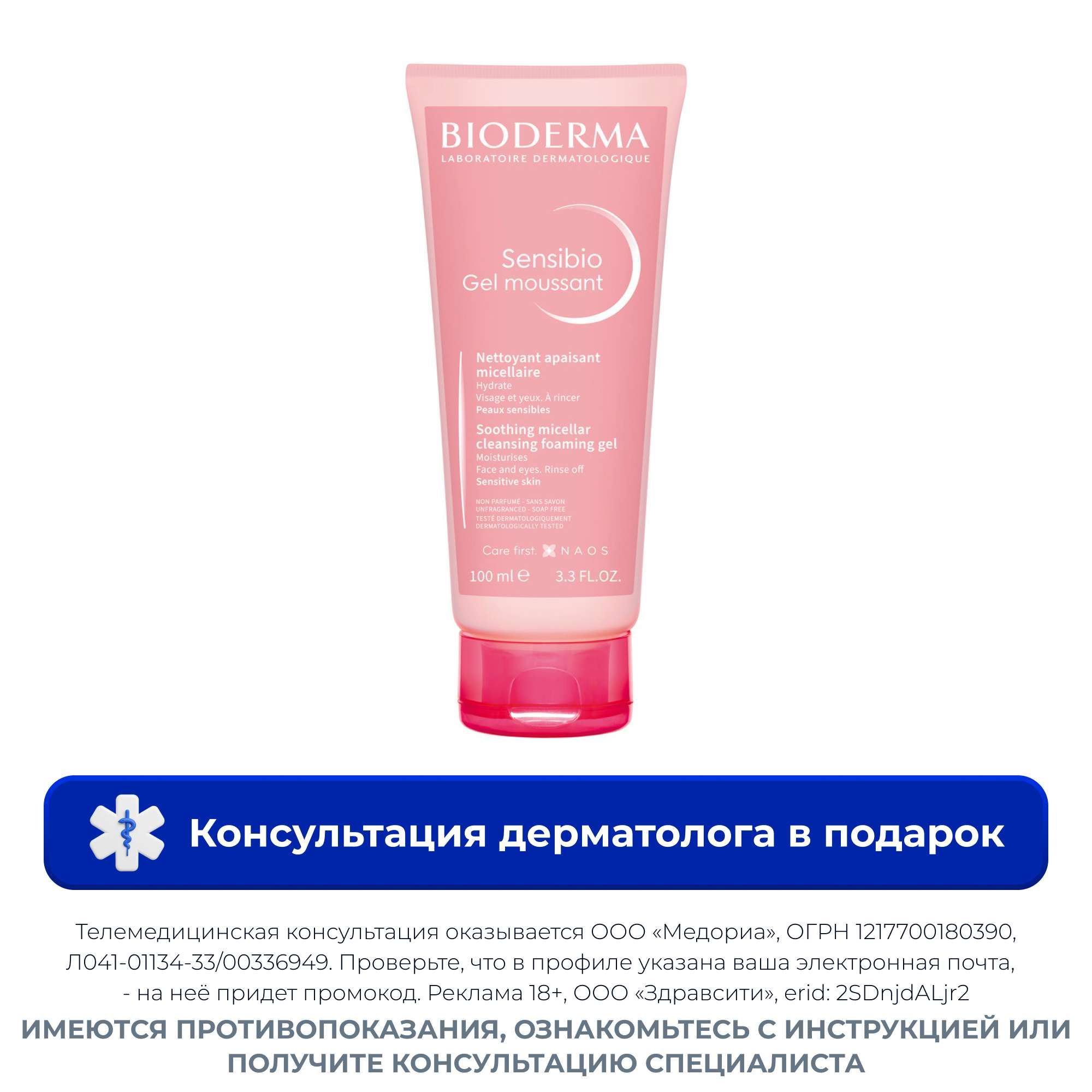 Изображение товара Гель для умывания Sensibio для чувствительной кожи 100мл Bioderma Изображение товара Гель для умывания Sensibio для чувствительной кожи 100мл Bioderma