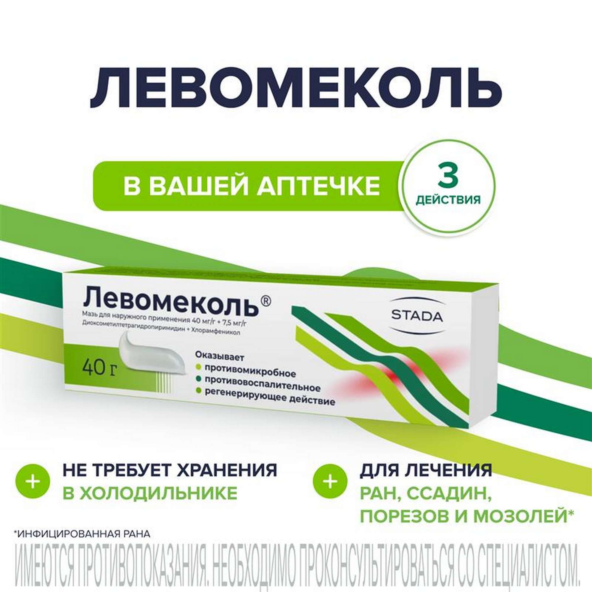 Изображение товара Мазь Левомеколь 40 г противовоспалительная и антибактериальная