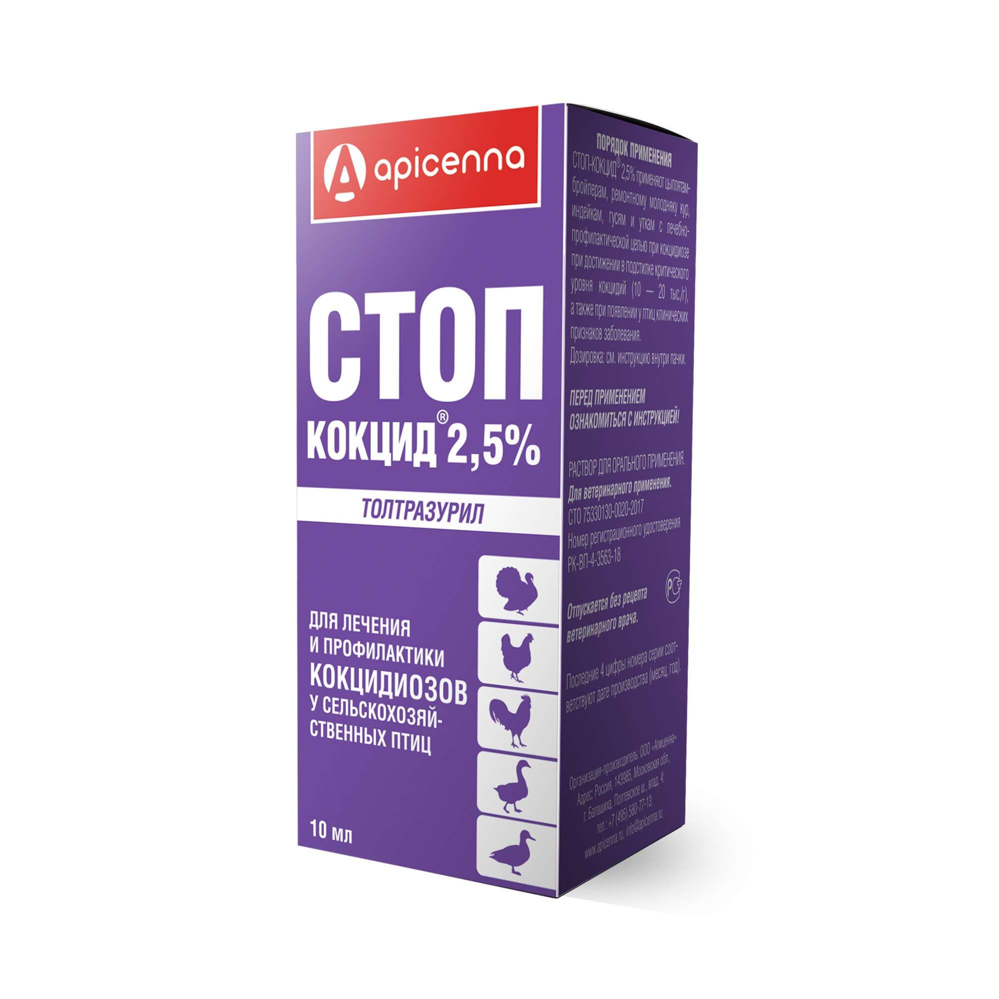 Изображение товара Стоп-кокцид 2,5% раствор для птиц 10мл препарат от кокцидиоза
