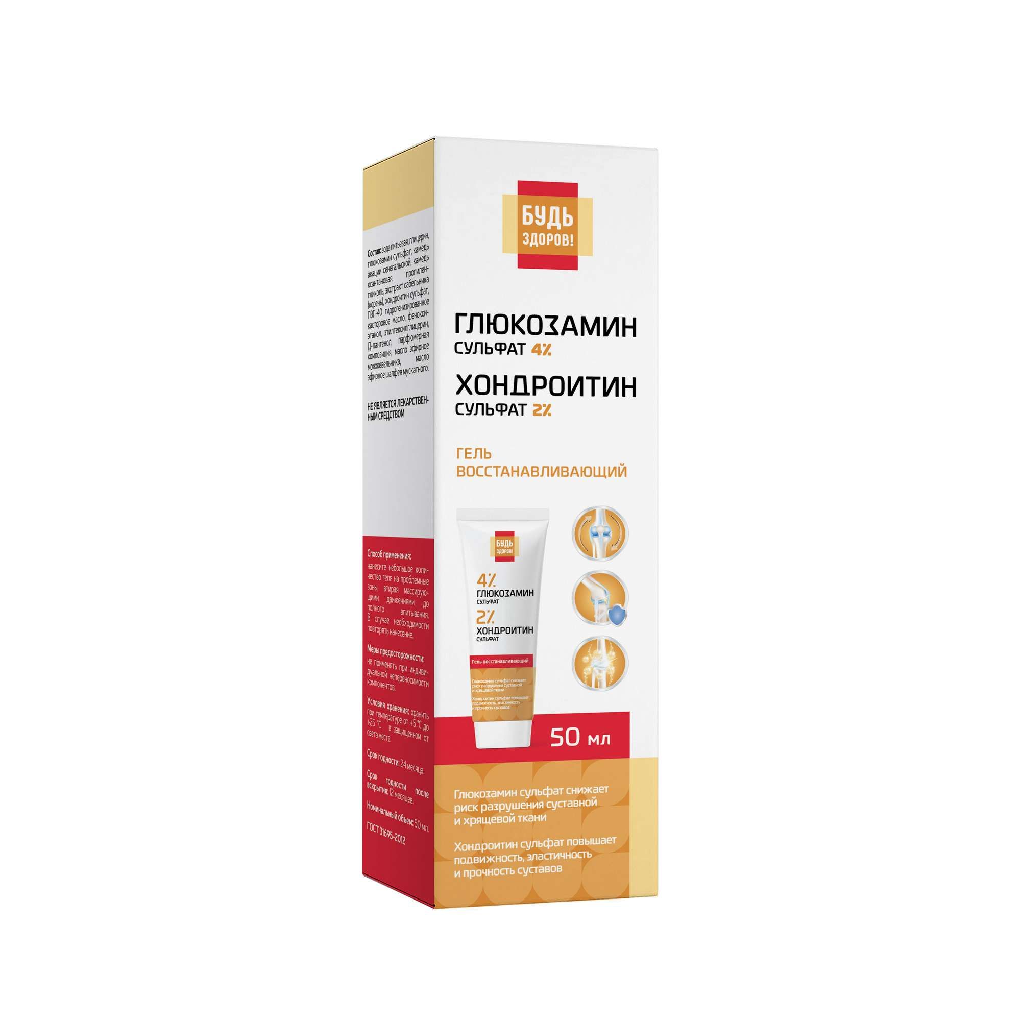 Изображение товара Гель восстанавливающий с глюкозамином 4% и хондроитином 2% Будь Здоров! 50мл