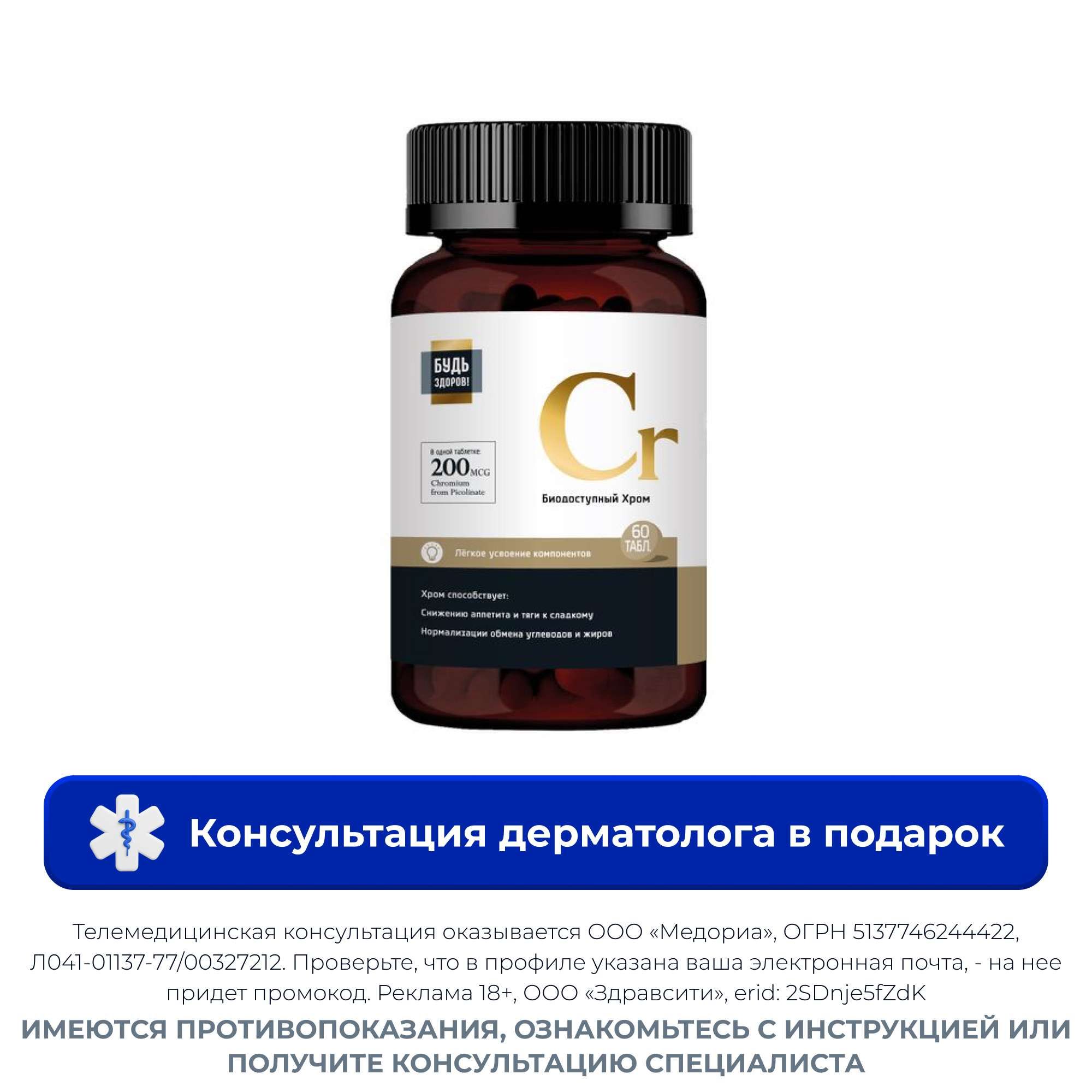 Изображение товара Хрома пиколинат Будь здоров! 540мг 60 таблеток - для похудения и метаболизма Изображение товара Хрома пиколинат Будь здоров! 540мг 60 таблеток - для похудения и метаболизма