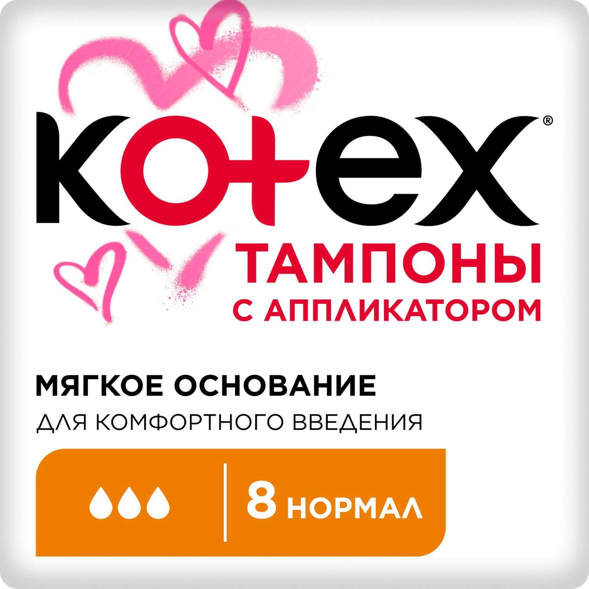 Изображение товара Гигиенические тампоны с аппликатором Normal Kotex 8 шт Чехия
