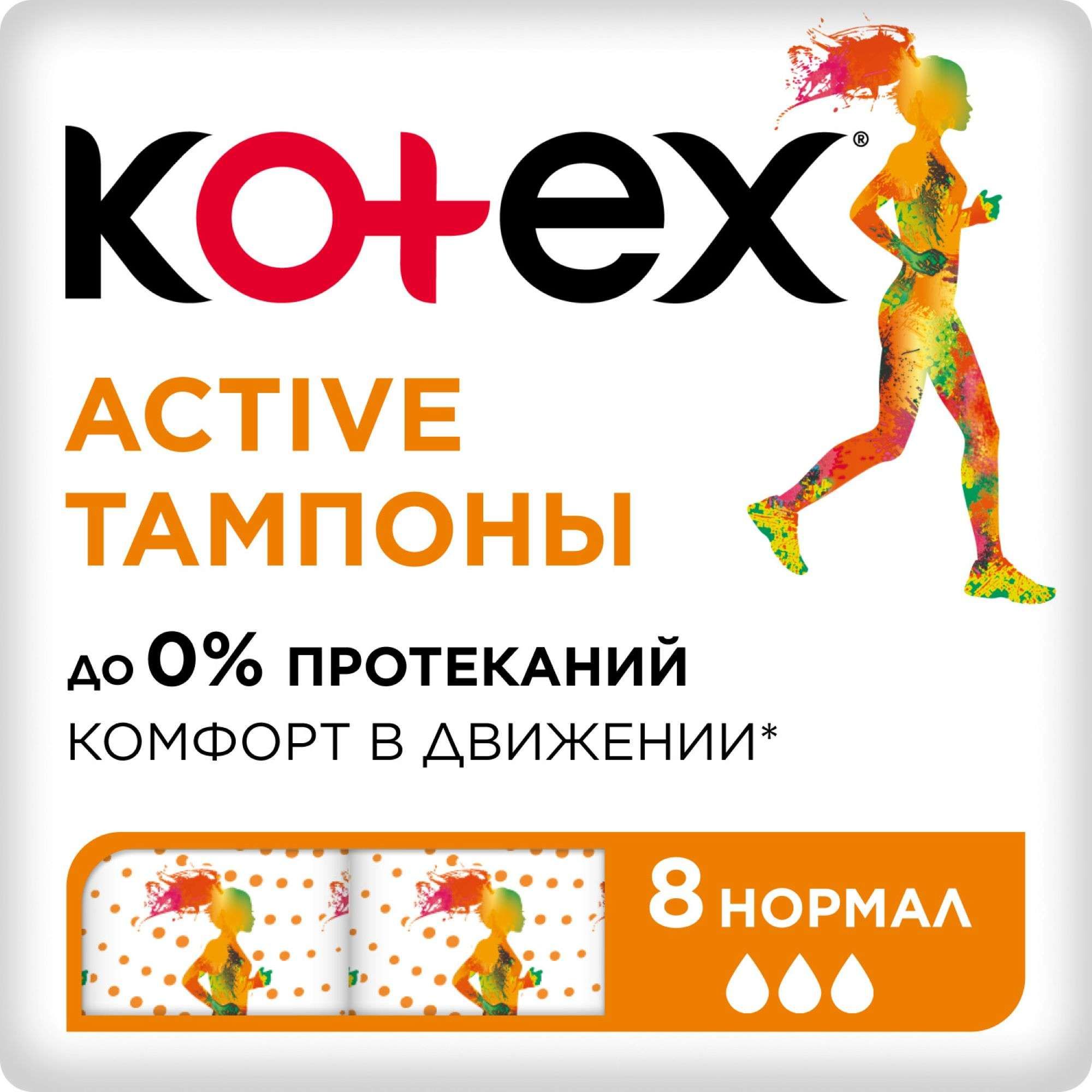 Изображение товара Тампоны гигиенические Normal Active Kotex/Котекс 8шт