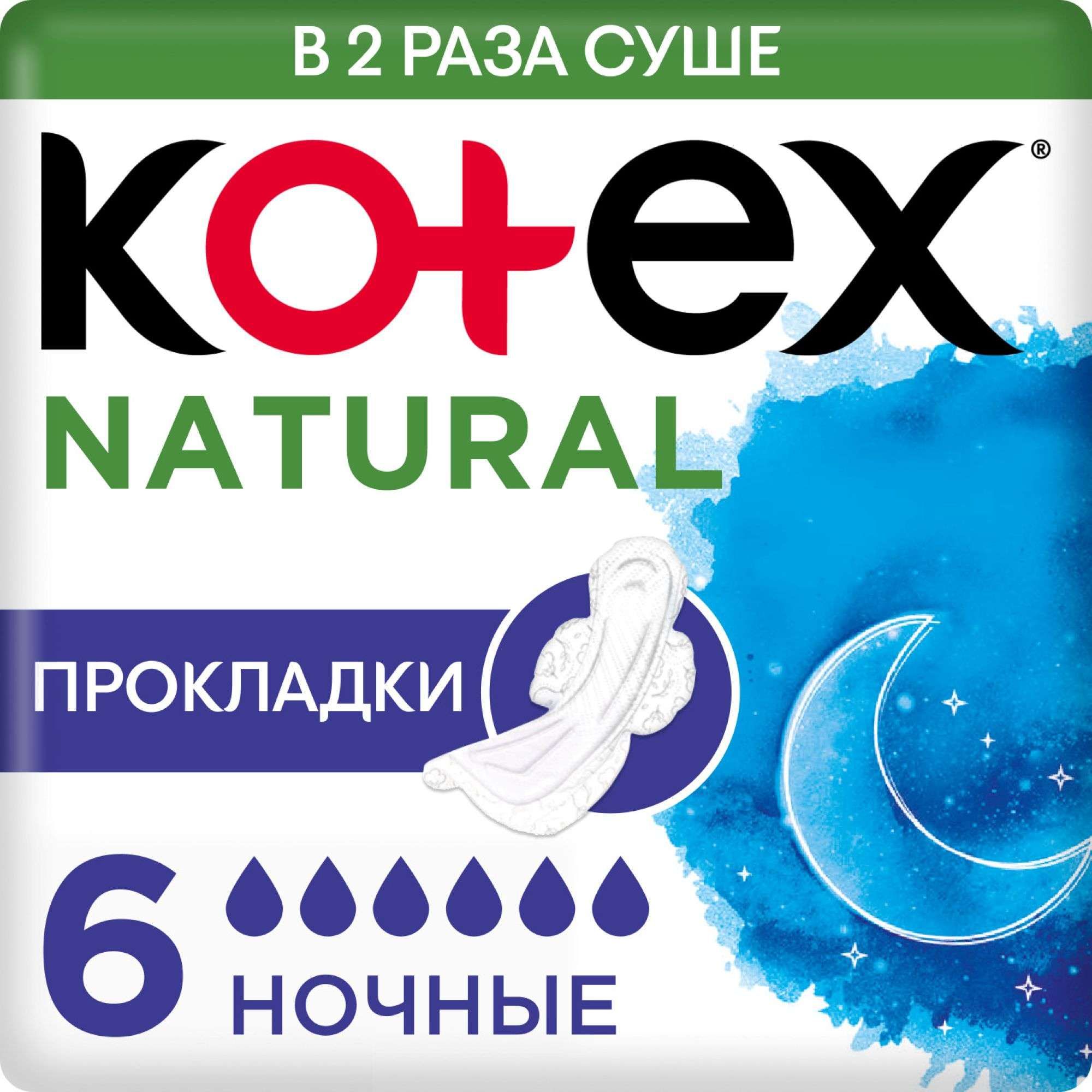 Изображение товара Гигиенические ночные прокладки Natural Kotex 6 шт гипоаллергенные для обильных выделений Изображение товара Гигиенические ночные прокладки Natural Kotex 6 шт гипоаллергенные для обильных выделений