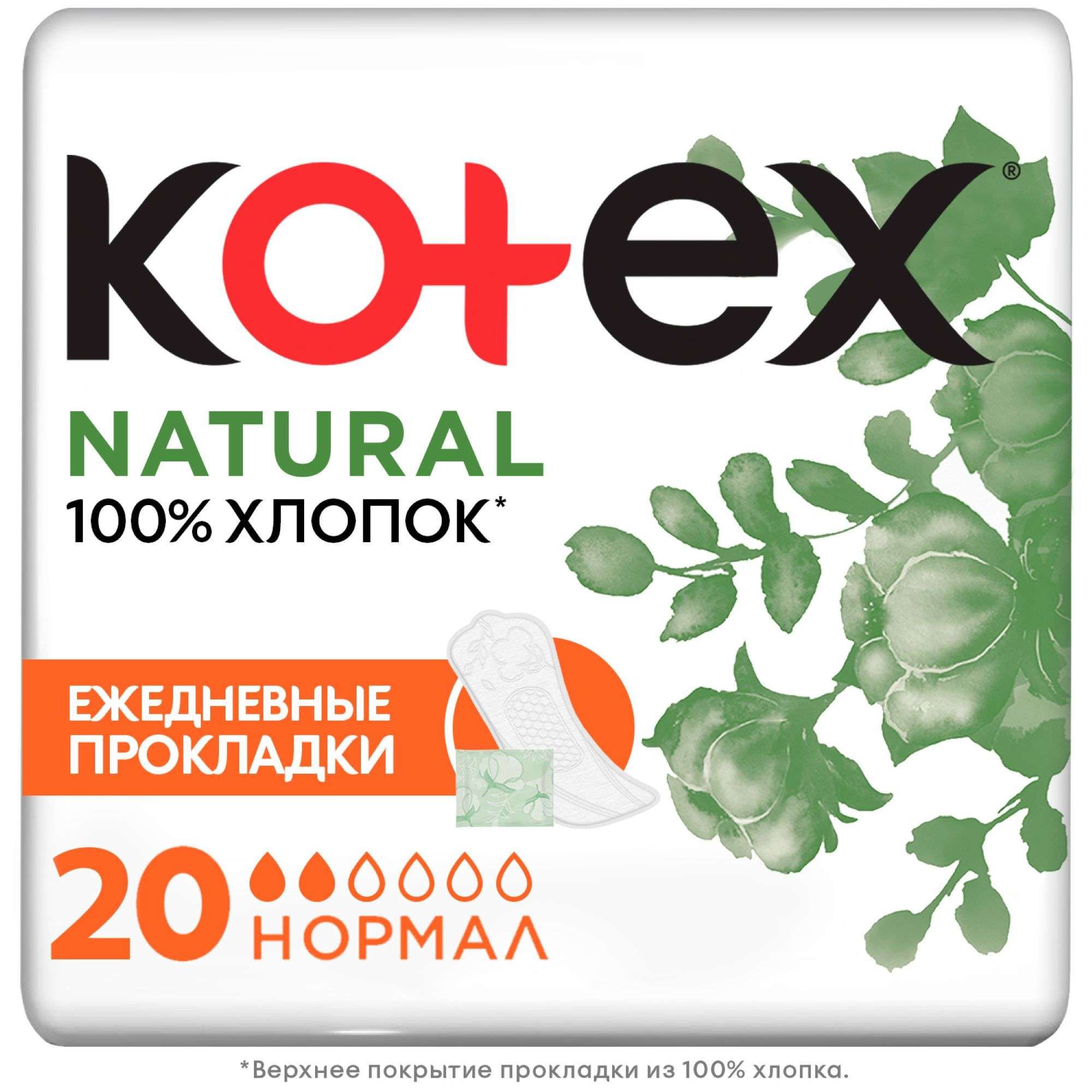 Изображение товара Ежедневные гигиенические прокладки Kotex Natural НОРМАЛ 20 шт гипоаллергенные хлопковые Изображение товара Ежедневные гигиенические прокладки Kotex Natural НОРМАЛ 20 шт гипоаллергенные хлопковые