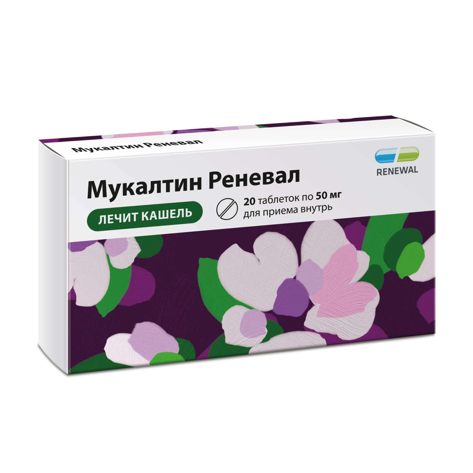 Изображение товара Мукалтин Реневал таблетки 50 мг 20 шт - отхаркивающее средство для взрослых и детей Изображение товара Мукалтин Реневал таблетки 50 мг 20 шт - отхаркивающее средство для взрослых и детей