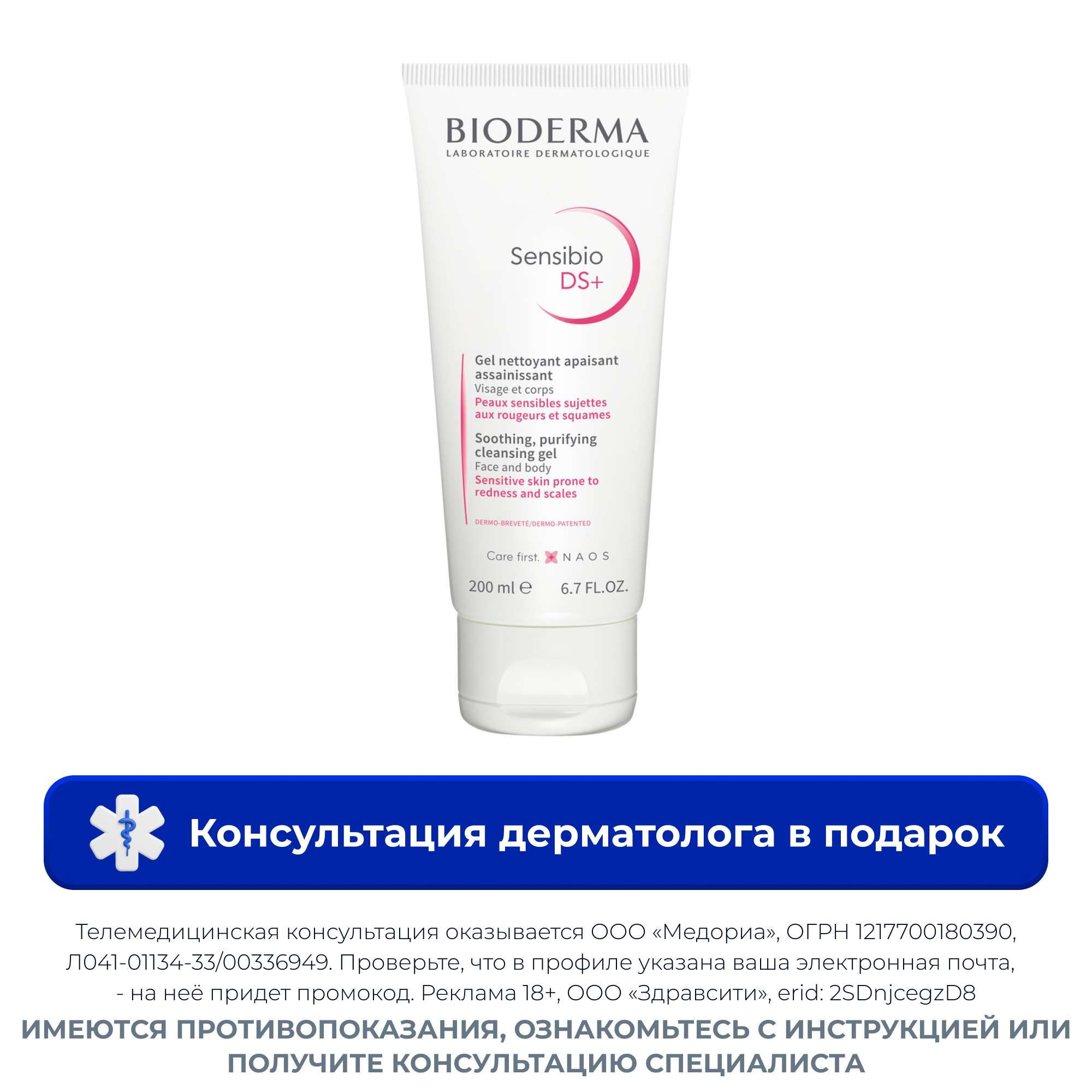 Изображение товара Гель для лица с покраснениями и шелушениями DS+ Sensibio Bioderma 200мл Изображение товара Гель для лица с покраснениями и шелушениями DS+ Sensibio Bioderma 200мл