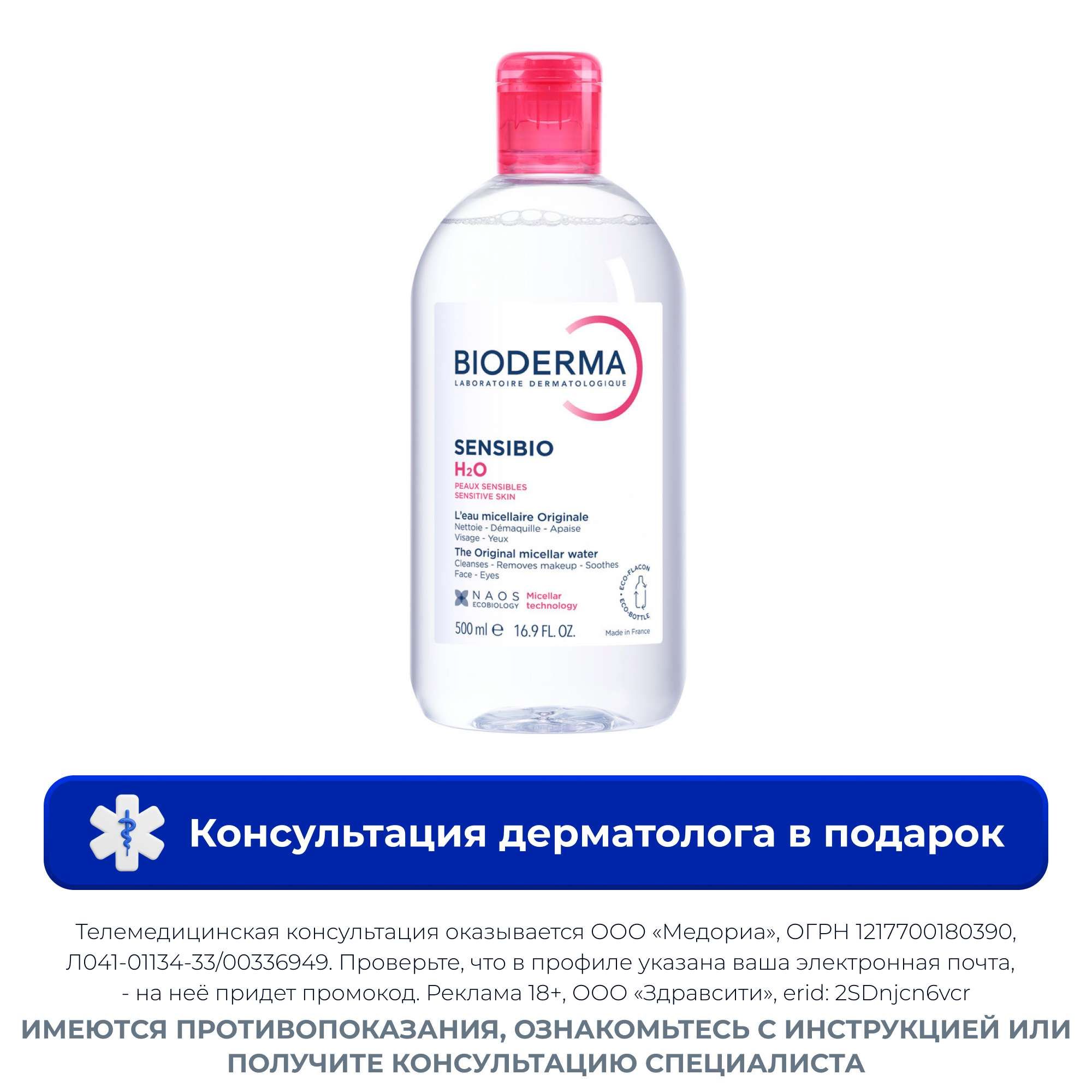 Изображение товара Мицеллярная вода сенсибио Bioderma 500мл для чувствительной и реактивной кожи