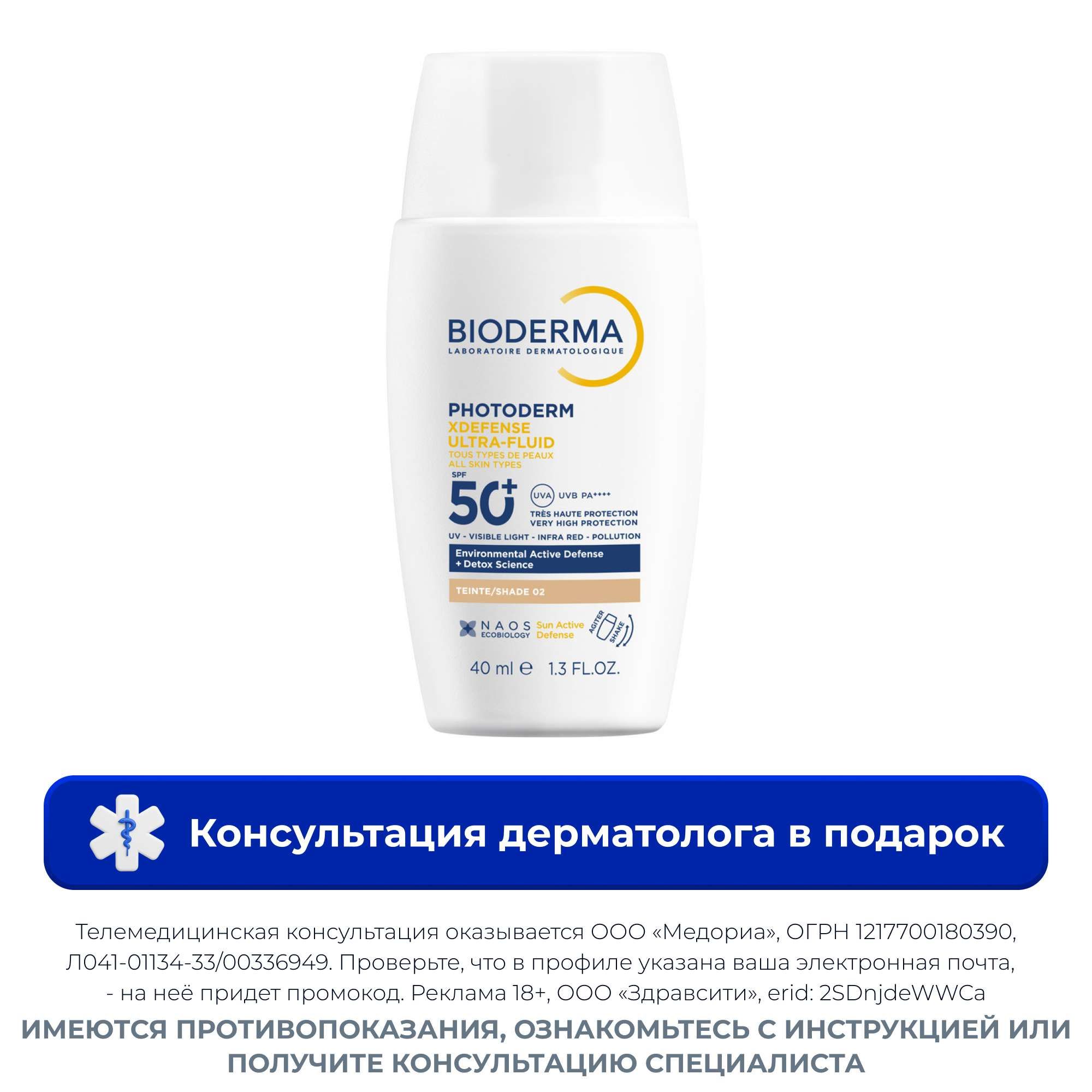 Изображение товара Солнцезащитный флюид SPF50+ Bioderma Xdefense 40 мл светлый тон Изображение товара Солнцезащитный флюид SPF50+ Bioderma Xdefense 40 мл светлый тон