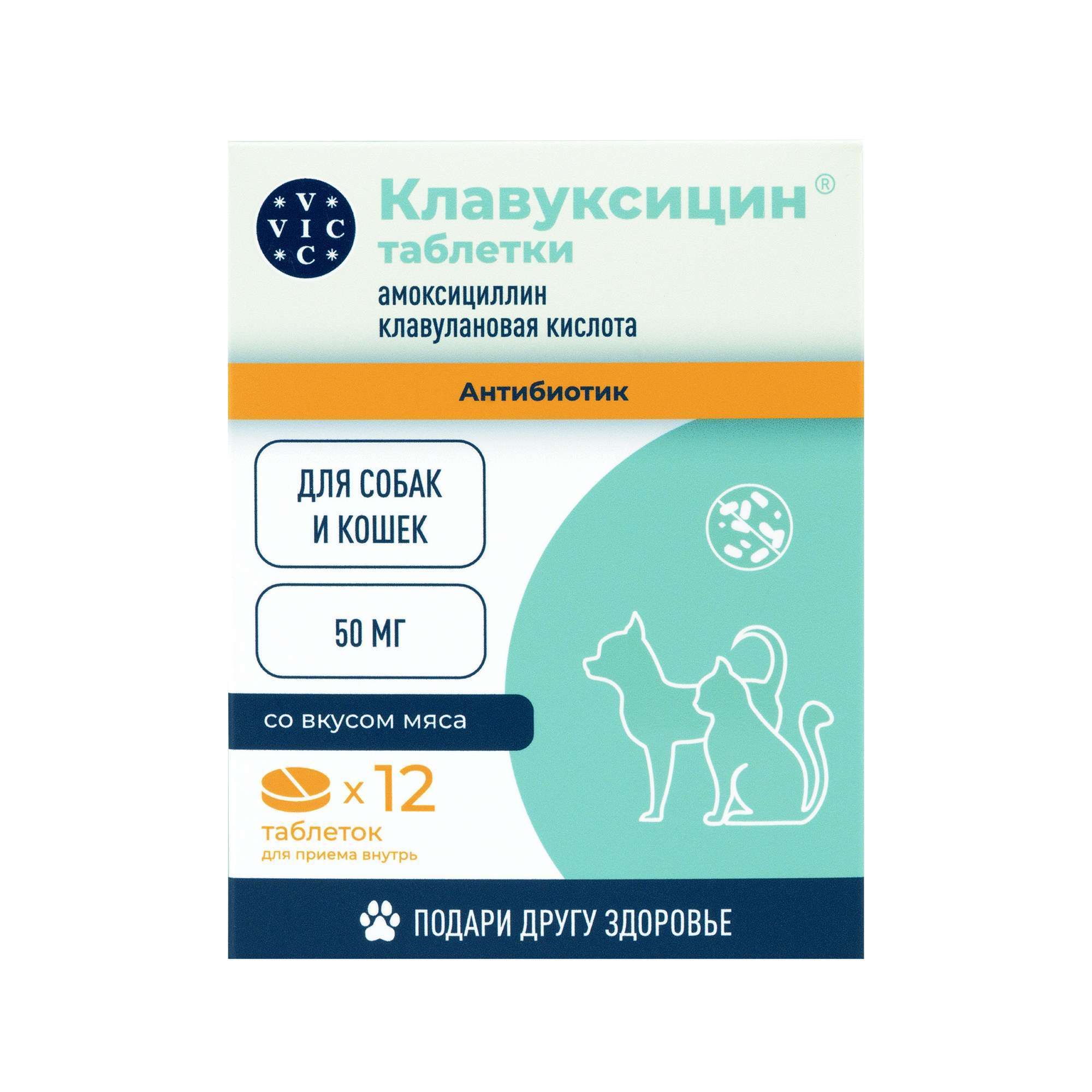Изображение товара Клавуксицин таблетки для собак и кошек 50мг 12 шт ВИК Здоровье животных
