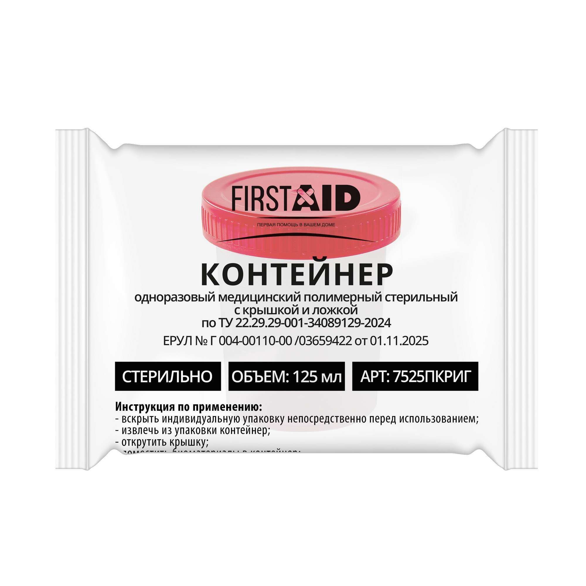 Изображение товара Контейнер медицинский First Aid 125 мл стерильный с крышкой Изображение товара Контейнер медицинский First Aid 125 мл стерильный с крышкой
