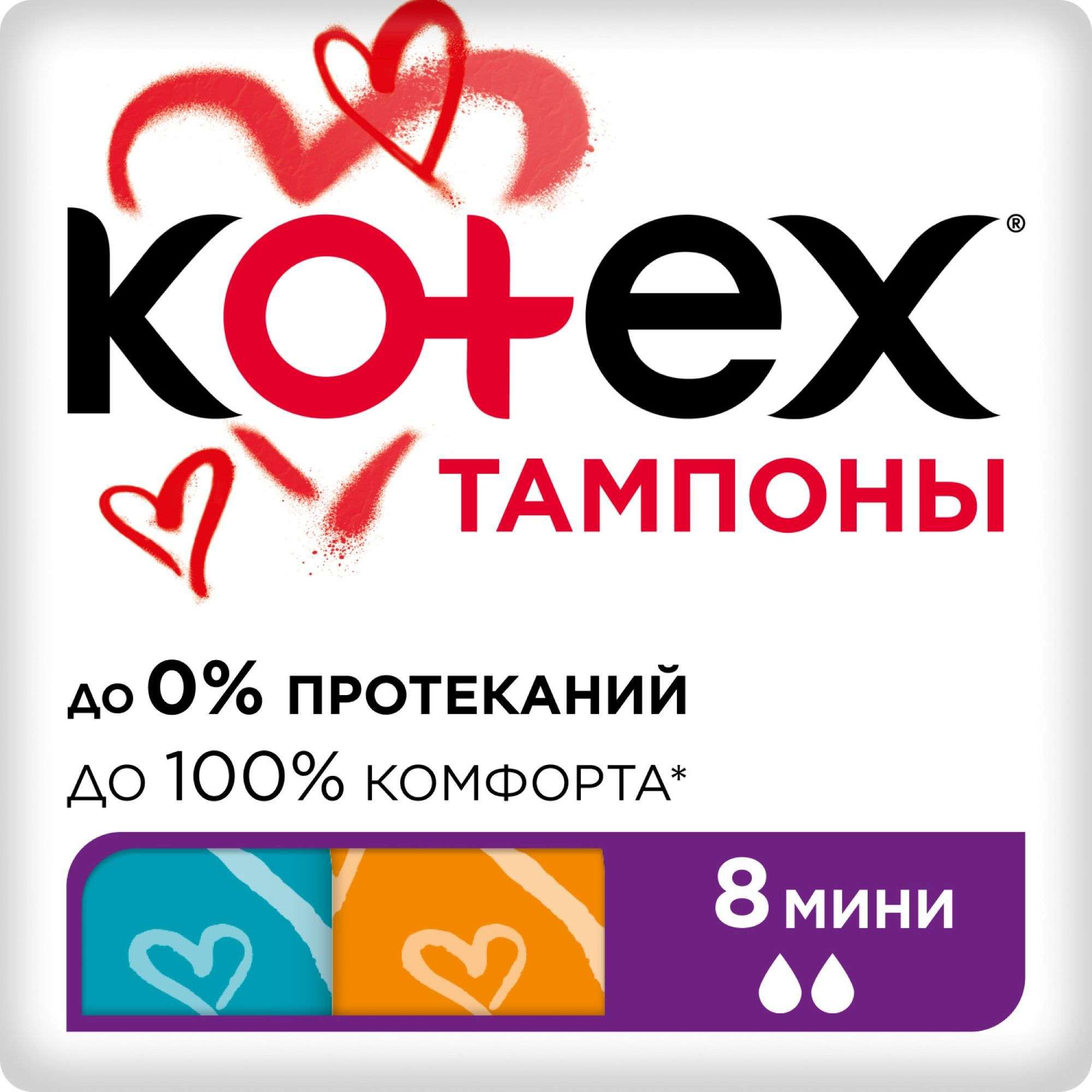 Изображение товара Тампоны гигиенические Mini Kotex/Котекс 8шт