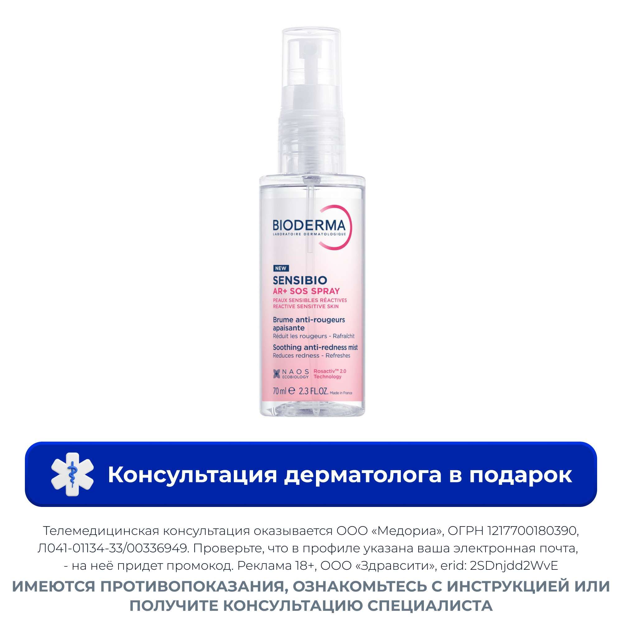 Изображение товара Спрей для лица против покраснений Sensibio AR+ Bioderma 70 мл увлажняющий и успокаивающий Изображение товара Спрей для лица против покраснений Sensibio AR+ Bioderma 70 мл увлажняющий и успокаивающий