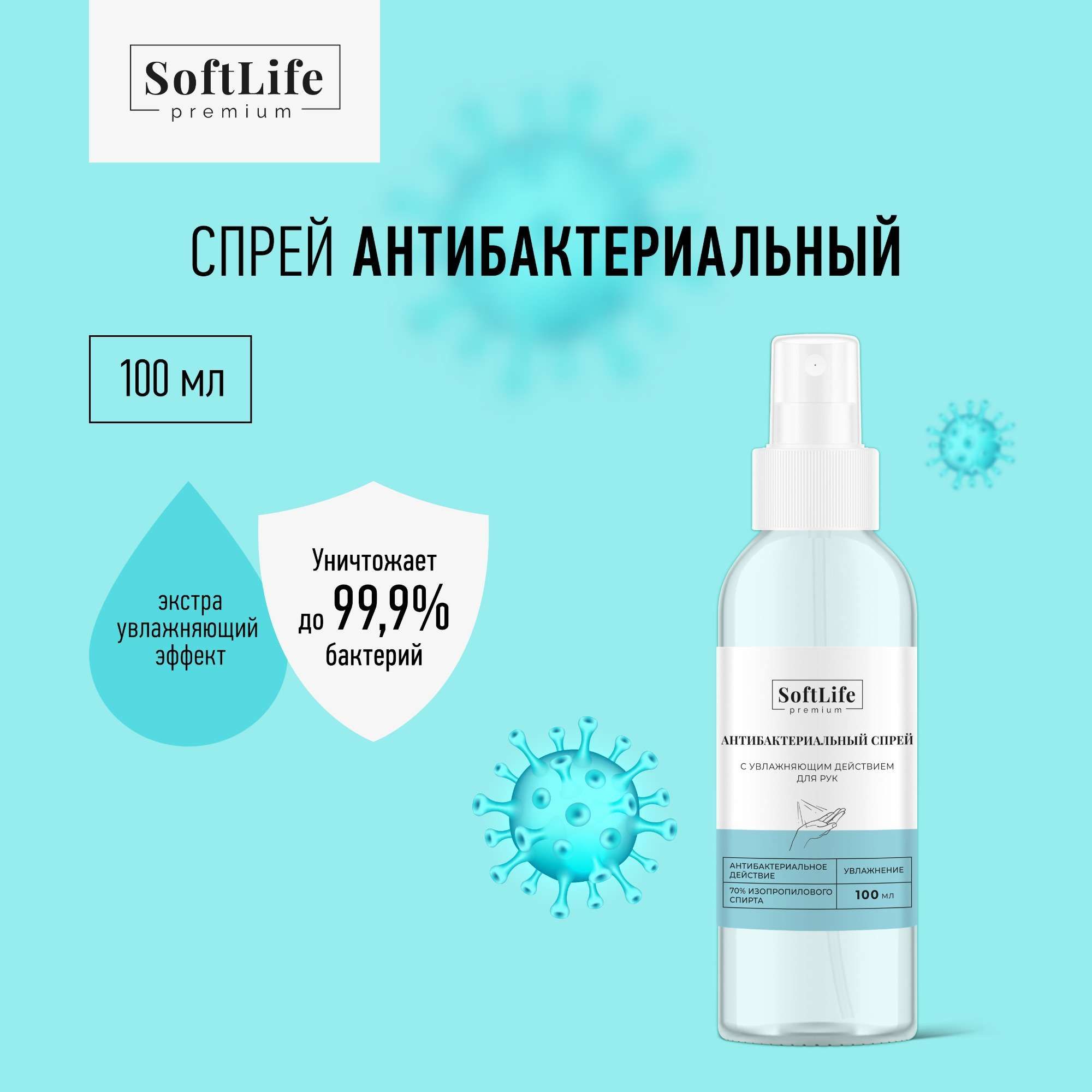 Изображение товара Антибактериальный спрей для рук SoftLife 100 мл с увлажнением и ароматом Изображение товара Антибактериальный спрей для рук SoftLife 100 мл с увлажнением и ароматом