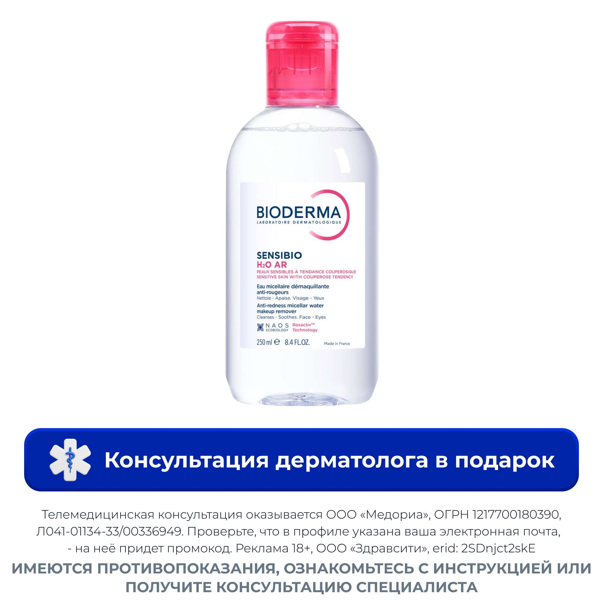 Изображение товара Мицеллярная вода Bioderma Sensibio AR H2O 250мл для чувствительной кожи лица Изображение товара Мицеллярная вода Bioderma Sensibio AR H2O 250мл для чувствительной кожи лица