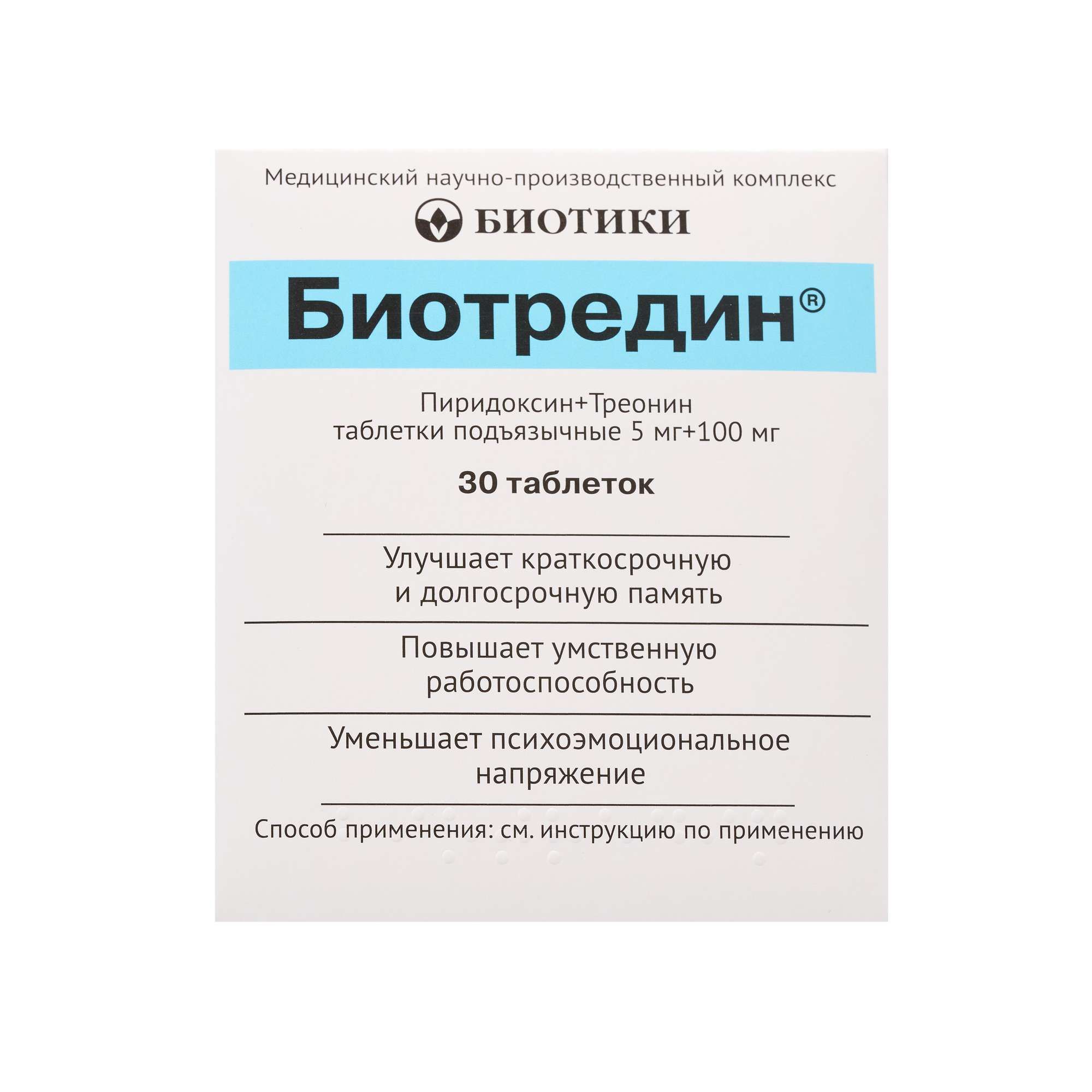 Изображение товара Биотредин таблетки подъязычные 30 шт для мозга и алкоголя