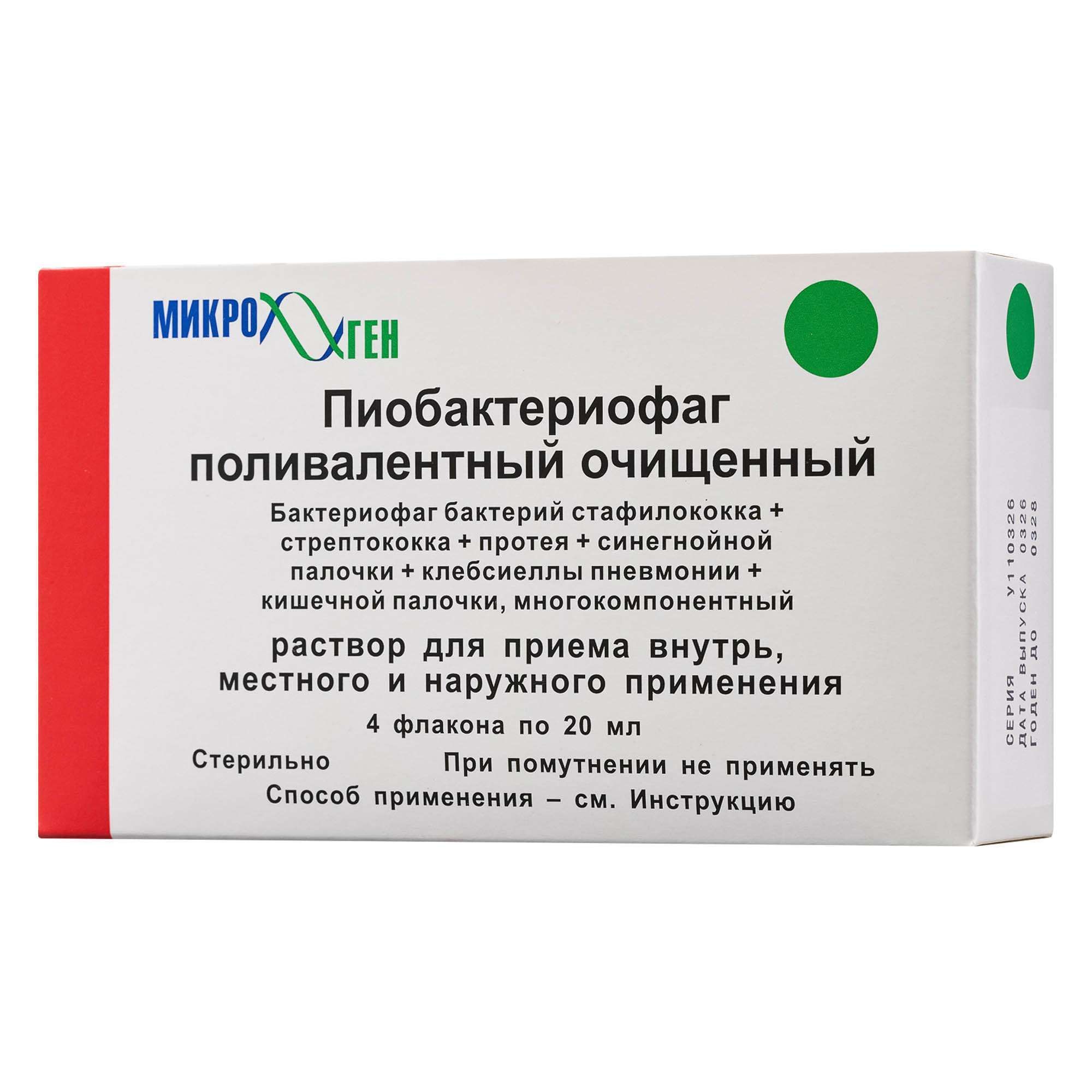 Изображение товара Пиобактериофаг поливалентный 20мл 4шт для внутреннего и наружного применения Изображение товара Пиобактериофаг поливалентный 20мл 4шт для внутреннего и наружного применения