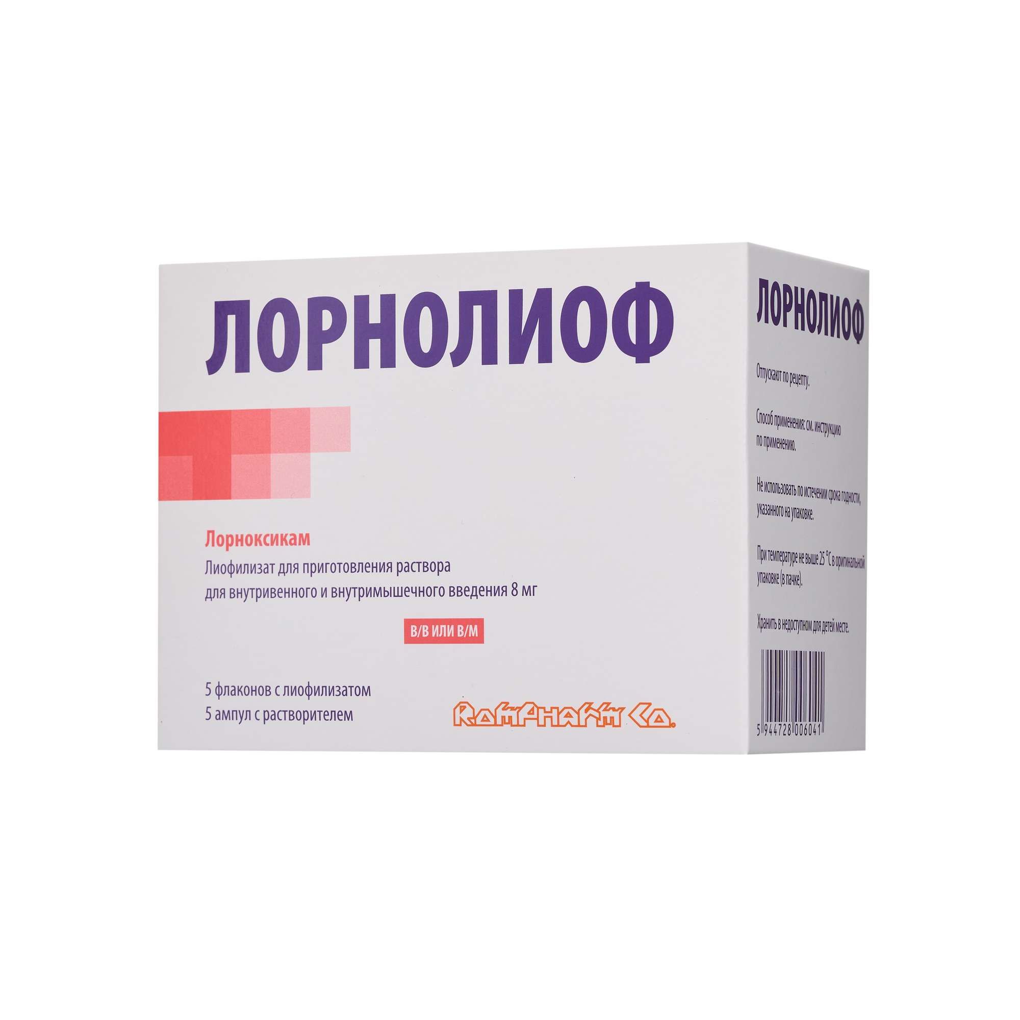 Изображение товара Лорнолиоф лиофилизат 8 мг - обезболивающее средство для инъекций
