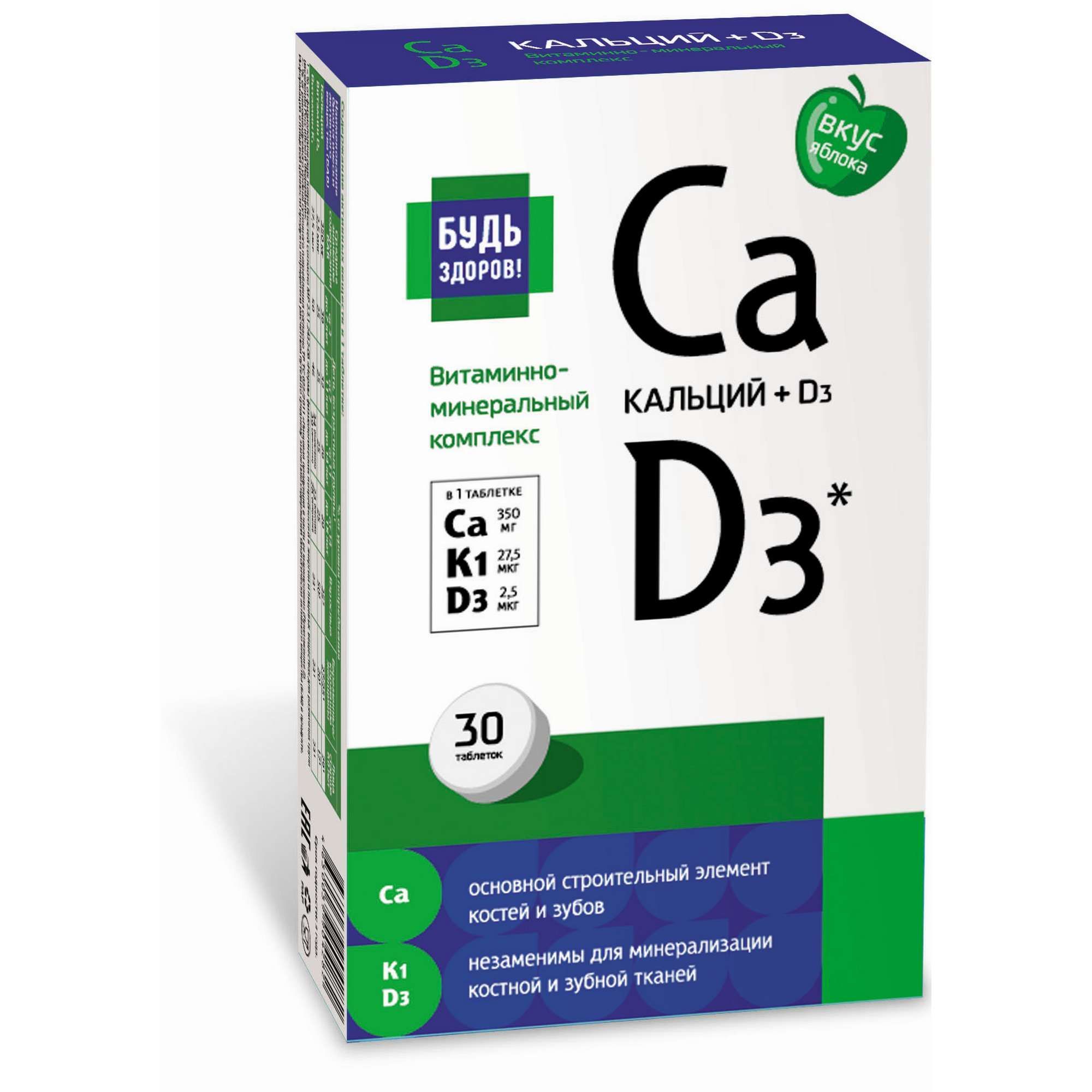 Изображение товара Кальций Д3 вкус яблока Будь Здоров! таблетки жевательные 1500мг 30шт