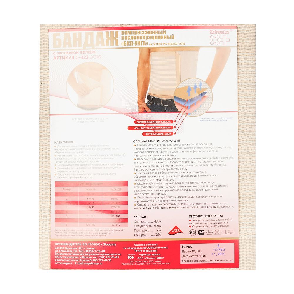 Изображение товара Компрессионный послеоперационный бандаж трикотажно-эластичный БКП-УНГА Extraplus C-322 р5
