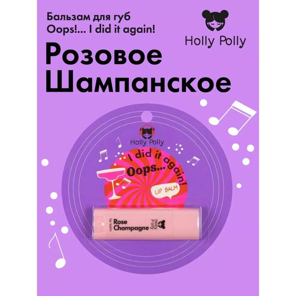 Бальзам для губ розовое шампанское Oops! I did it again! Holly Polly/Холли Полли 4,8г фото №2