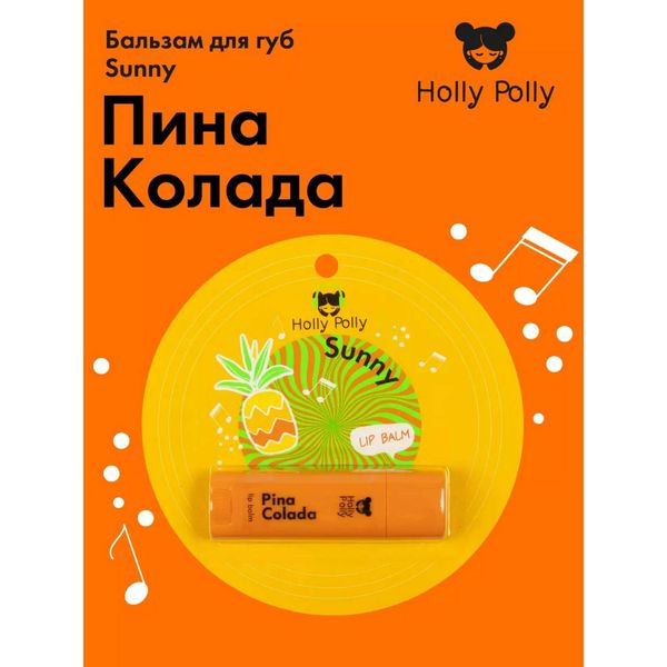 Бальзам для губ пина колада Sunny Holly Polly/Холли Полли 4,8г фото №2