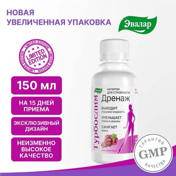 Дренаж напиток вкус виноградный без сахара Турбослим Эвалар жидкость для приема внутрь 150мл фото №5