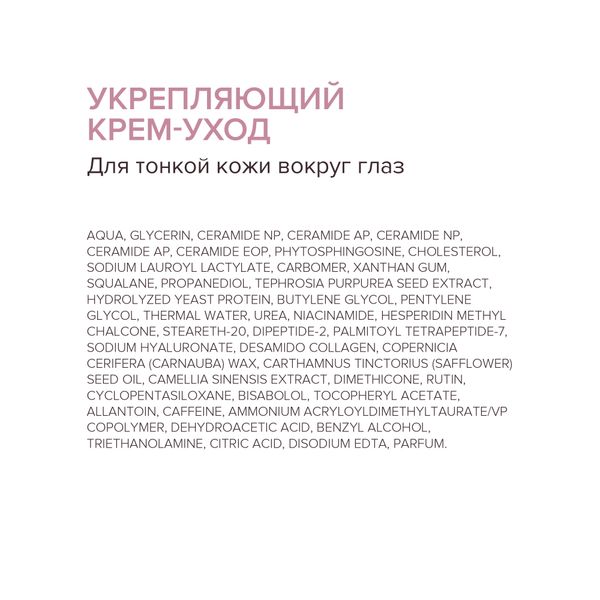 Крем-уход для тонкой кожи вокруг глаз укрепляющий 8.1.8 Beauty formula фл. 15мл фото №3