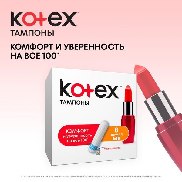 Тампоны гигиенические Normal Kotex/Котекс 8шт фото №3