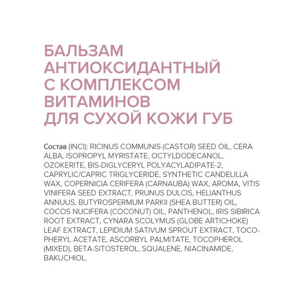 Бальзам для сухой кожи губ антиоксидантный с комплексом витаминов Estiqe 8.1.8 Beauty formula 4,2г фото №6