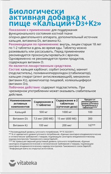 Кальций+Д3+К2 Vitateka/Витатека таблетки 1,8г 60шт фото №3 Кальций+Д3+К2 Vitateka/Витатека таблетки 1,8г 60шт фото №3