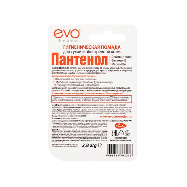 Помада губная гигиеническая Пантенол Evo/Эво 2,8г фото №2