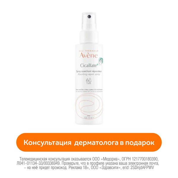 Спрей восстанавливающий подсушивающий для детей и взрослых Cicalfate+ Avene/Авен фл. 100мл
