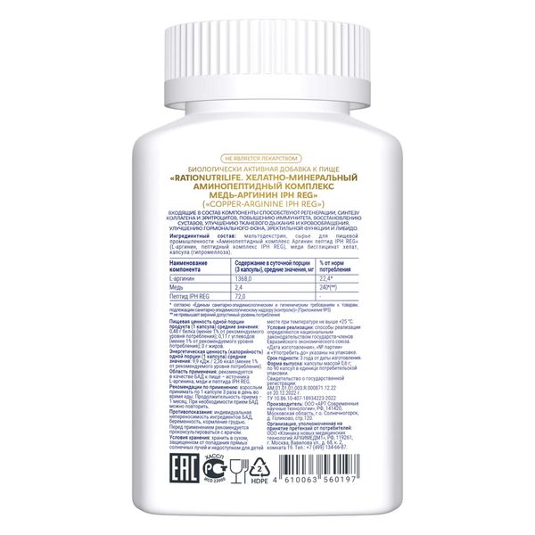 Хелатно-минеральный аминопептидный комплекс медь-аргинин IPH REG RatioNutriLife капсулы 0,6г 90шт фото №2
