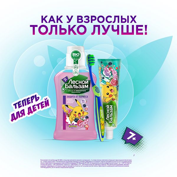 Ополаскиватель для полости рта детский с 7 лет Лесной бальзам фл. 250мл фото №2