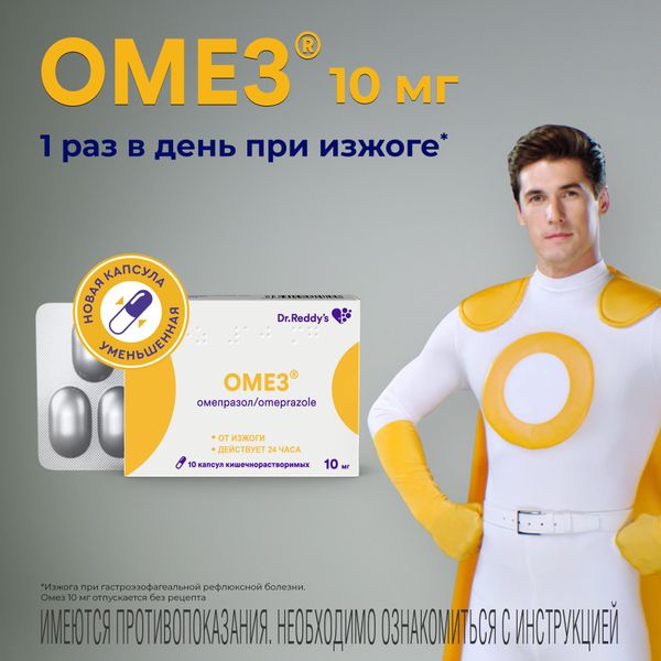 Омез капсулы кишечнорастворимые 10мг 10шт фото №3