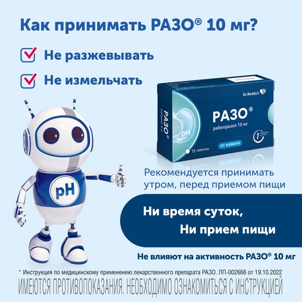 Разо таблетки кишечнорастворимые п/о 10мг 15шт фото №3