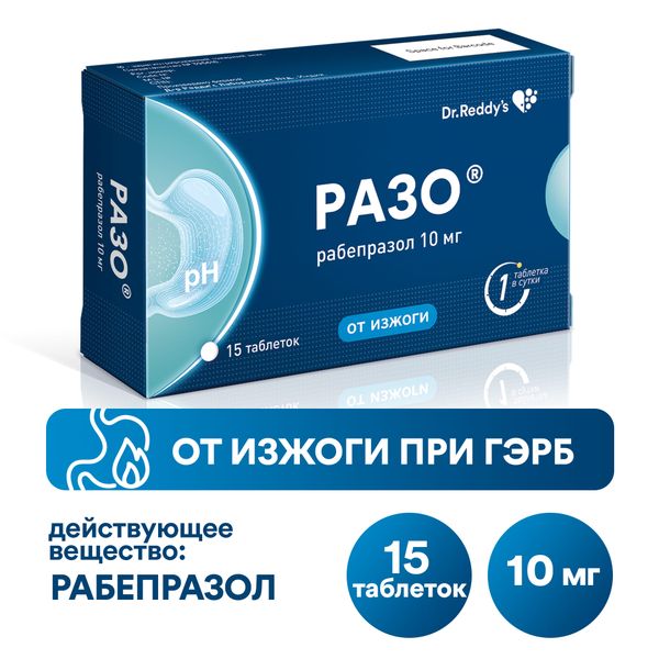 Разо таблетки кишечнорастворимые п/о 10мг 15шт фото №2