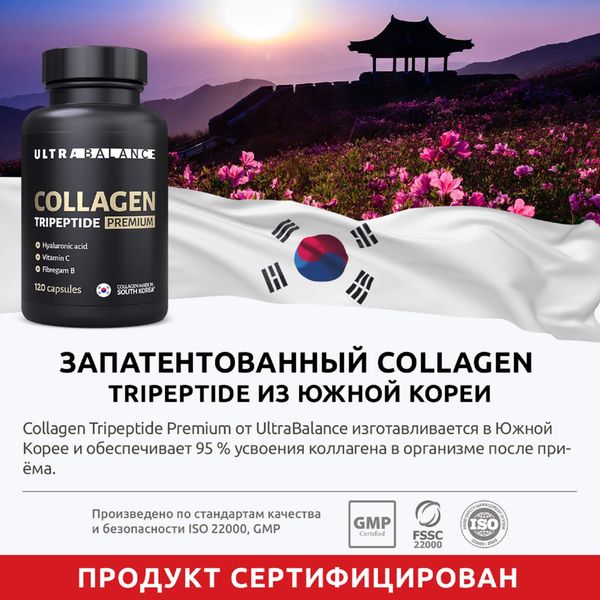 Коллаген Tripeptide Premium UltraBalance/УльтраБаланс капсулы 600мг 120шт фото №3