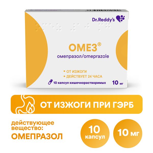Омез капсулы кишечнорастворимые 10мг 10шт фото №2