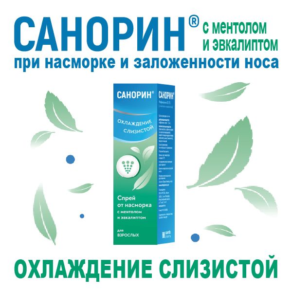 Санорин с ментолом и эвкалиптом спрей назальный 0,1% 10мл фото №3