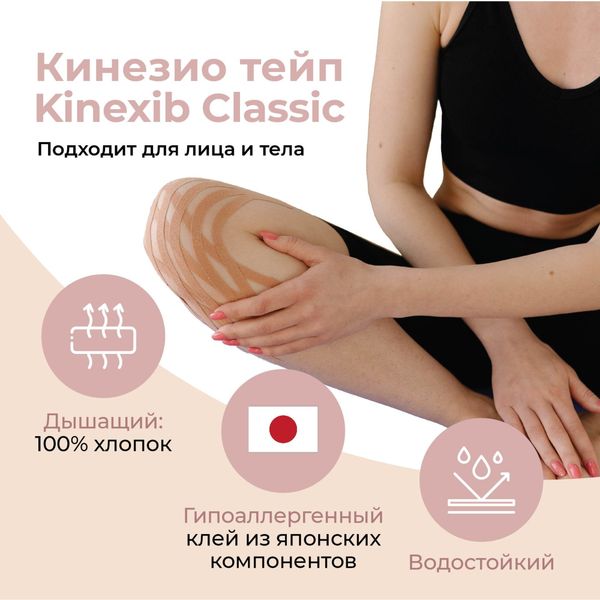 Тейп кинезио адгезивный восстанавливающий Kinexib Classic бежевый, 5х500см фото №3