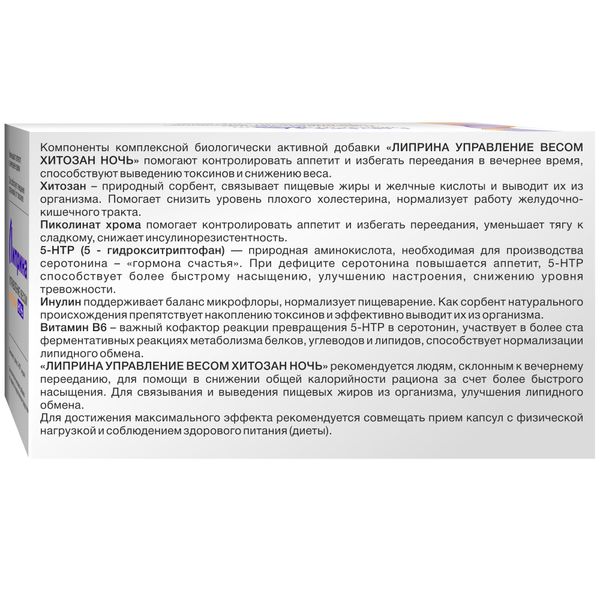 Липрина управление весом хитозан ночной капсулы 367мг 60шт фото №4