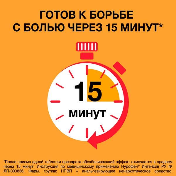 Нурофен Интенсив таблетки п/о плен. 200мг+500мг 6шт фото №4