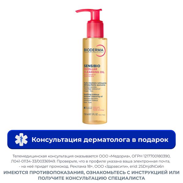 Масло мицеллярное для чувствительной кожи очищающее Sensibio Bioderma/Биодерма фл. 150мл Масло мицеллярное для чувствительной кожи очищающее Sensibio Bioderma/Биодерма фл. 150мл