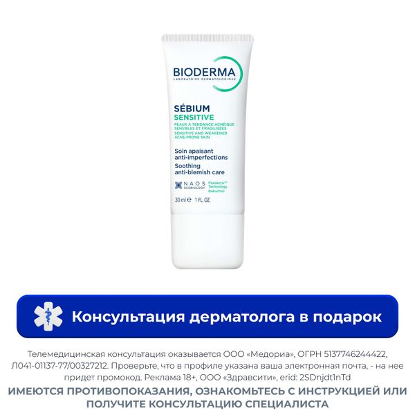 Крем для проблемной кожи лица увлажняющий и успокаивающий Sensitive Sebium Bioderma/Биодерма 30мл Крем для проблемной кожи лица увлажняющий и успокаивающий Sensitive Sebium Bioderma/Биодерма 30мл