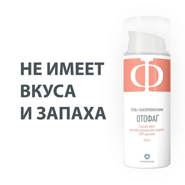 Отофаг гель с бактериофагами для защиты ЛОР-органов 50мл фото №3