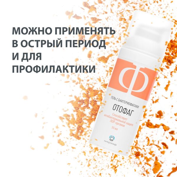 Отофаг гель с бактериофагами для защиты ЛОР-органов 50мл фото №2