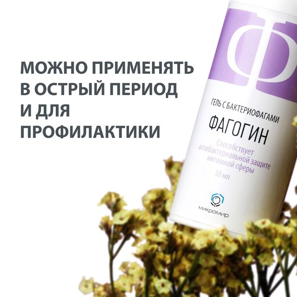 Фагогин гель с бактериофагами для защиты интимной микрофлоры 50мл фото №3