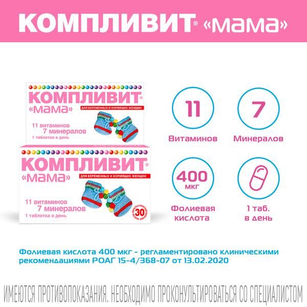Компливит МАМА для беременных и кормящих, витамины + минералы таблетки 30шт фото №4